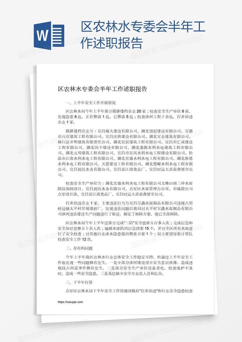 区农林水专委会半年工作述职报告