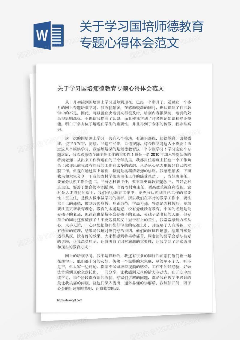 关于学习国培师德教育专题心得体会范文