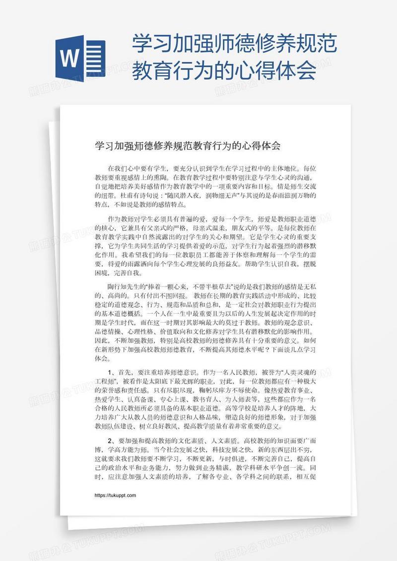 学习加强师德修养规范教育行为的心得体会