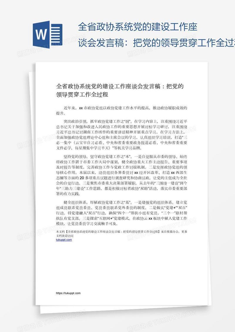 全省政协系统党的建设工作座谈会发言稿：把党的领导贯穿工作全过程