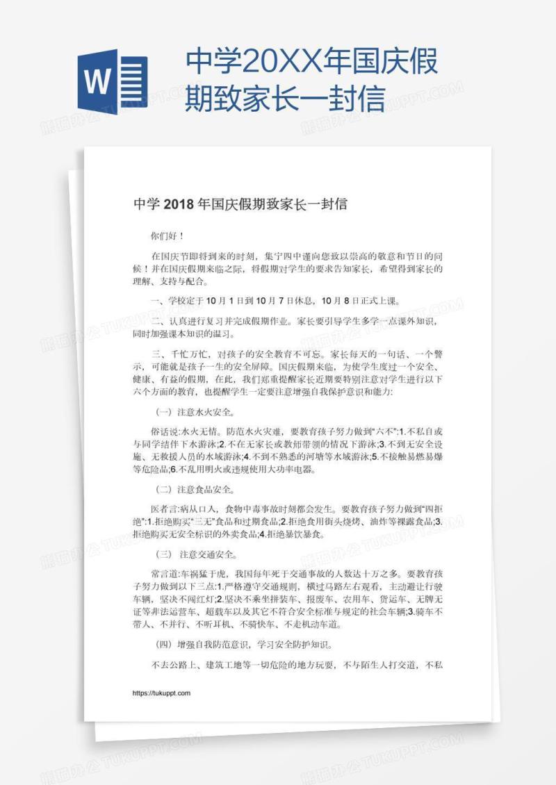 中学20XX年国庆假期致家长一封信