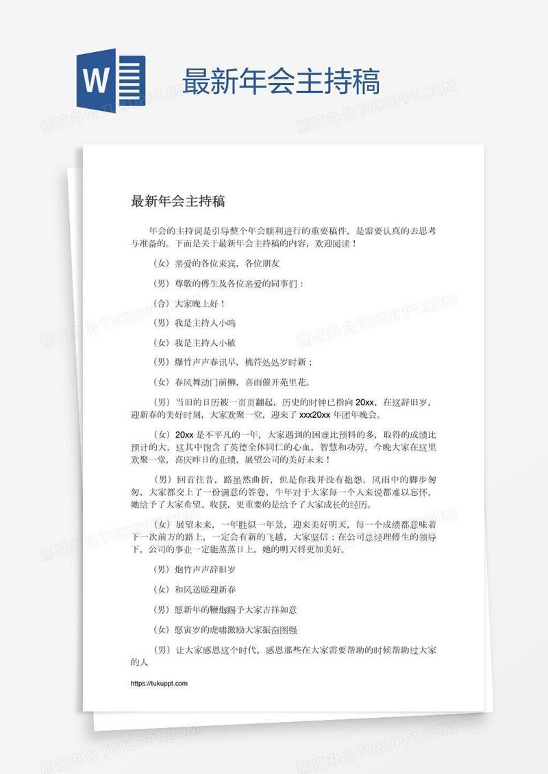 最新年会主持稿