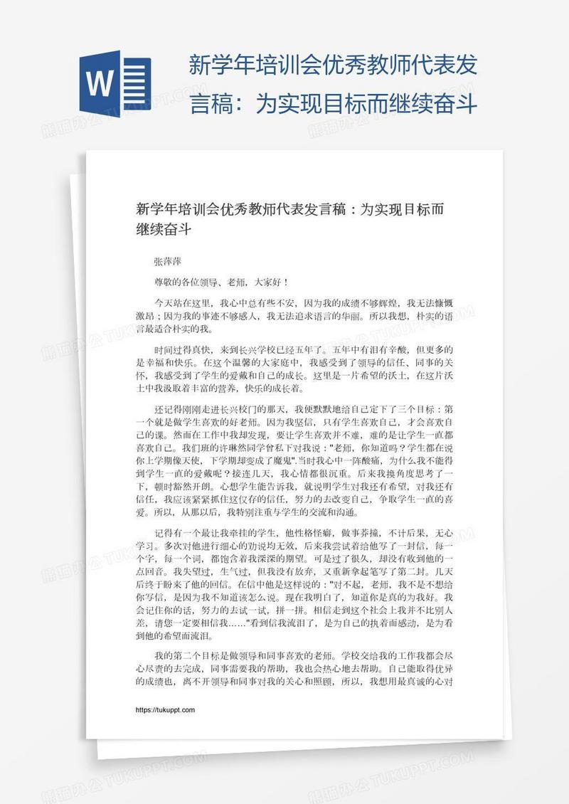新学年培训会优秀教师代表发言稿：为实现目标而继续奋斗