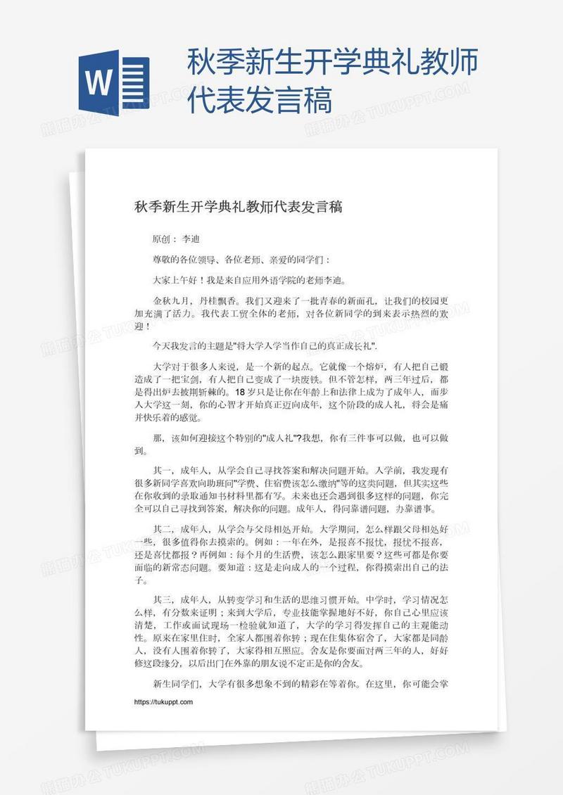 秋季新生开学典礼教师代表发言稿