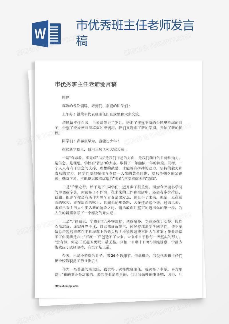 市优秀班主任老师发言稿