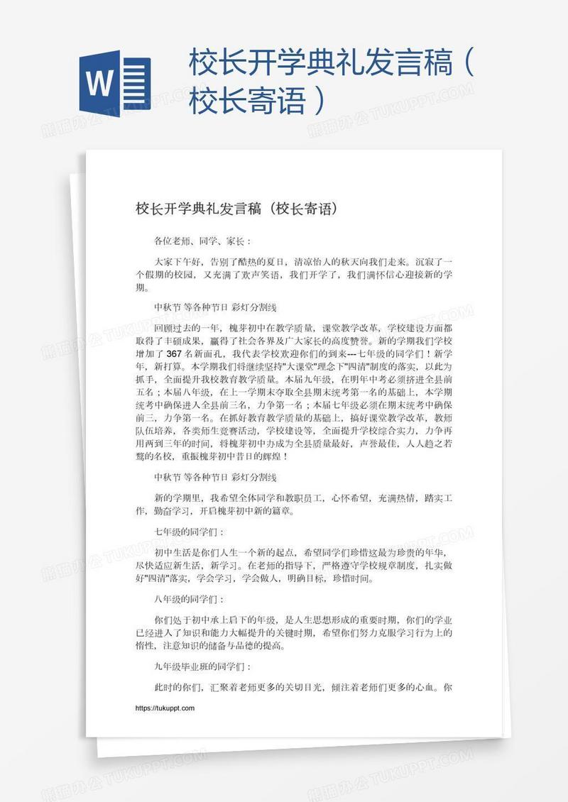 校长开学典礼发言稿（校长寄语）