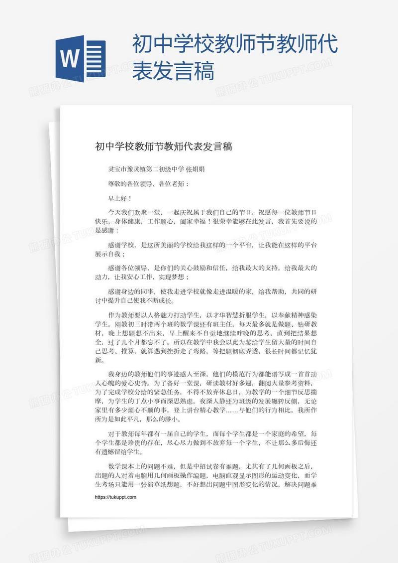初中学校教师节教师代表发言稿