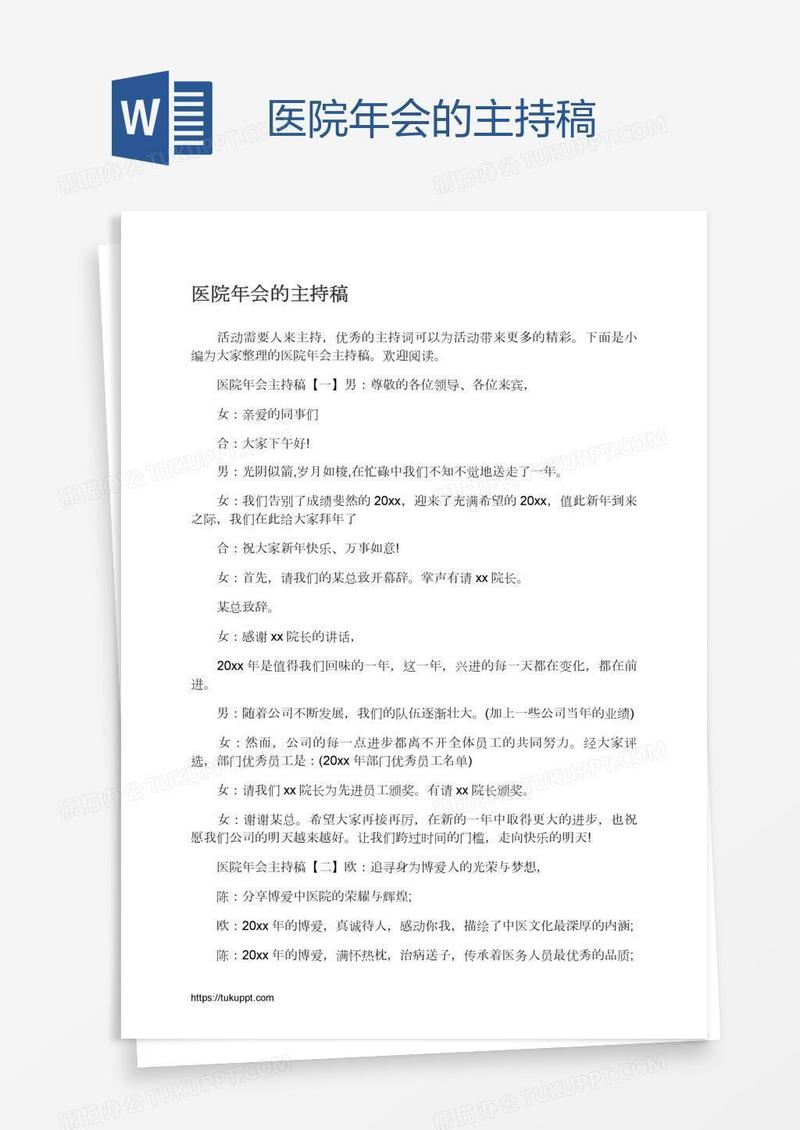医院年会的主持稿