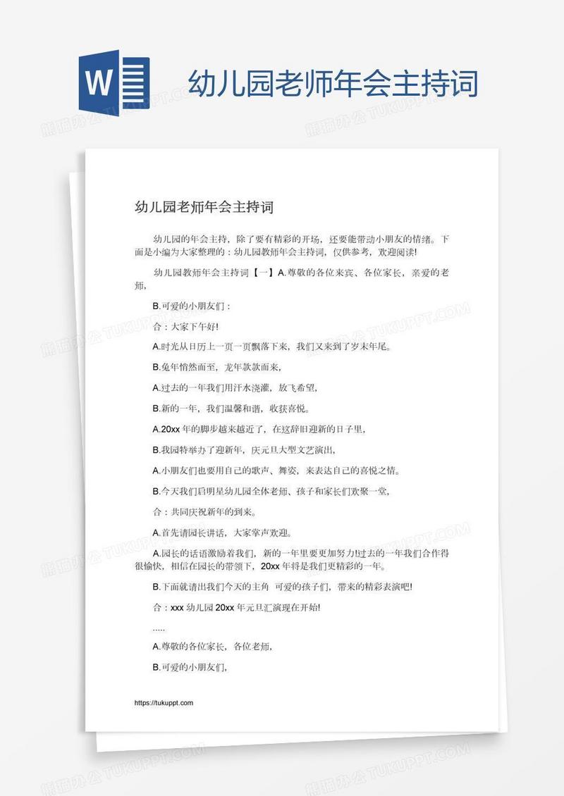 幼儿园老师年会主持词