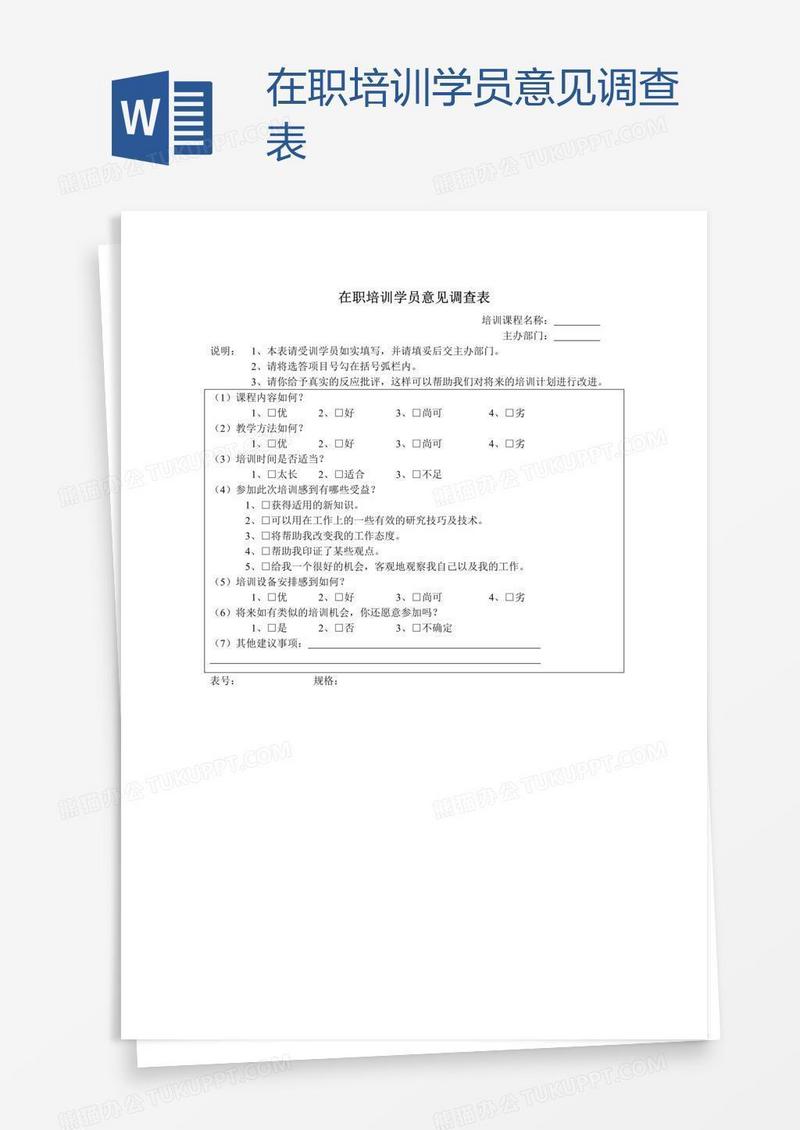 在职培训学员意见调查表