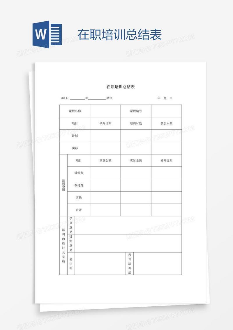 在职培训总结表