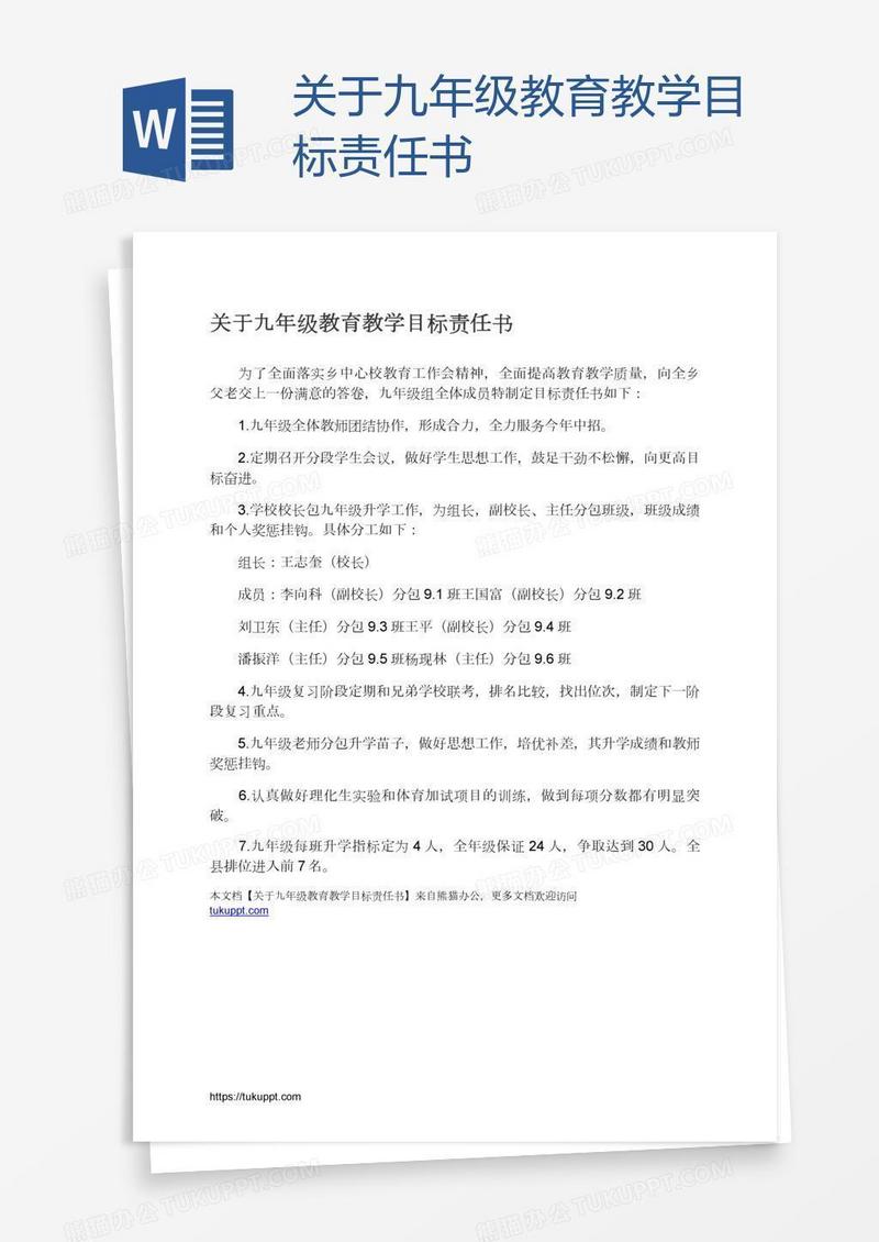 关于九年级教育教学目标责任书