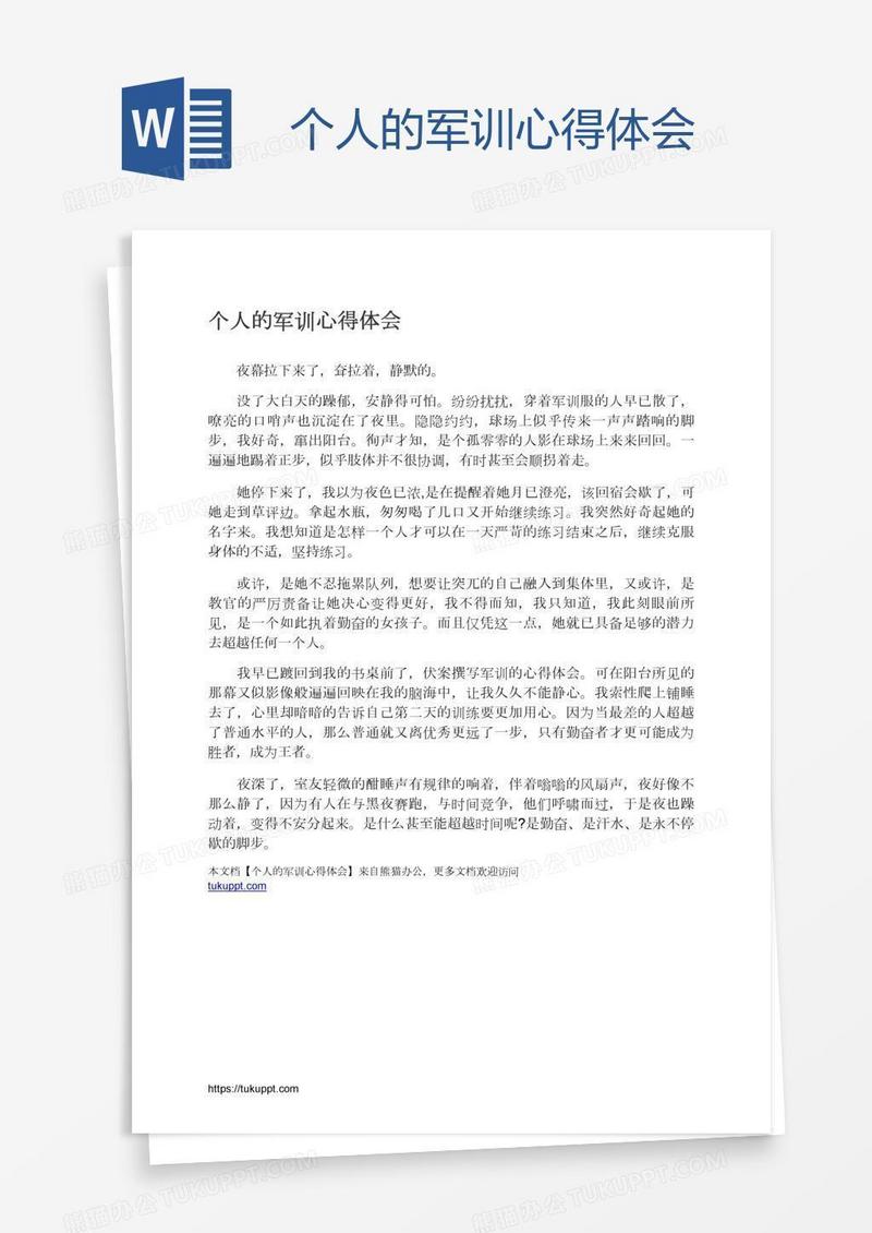 个人的军训心得体会