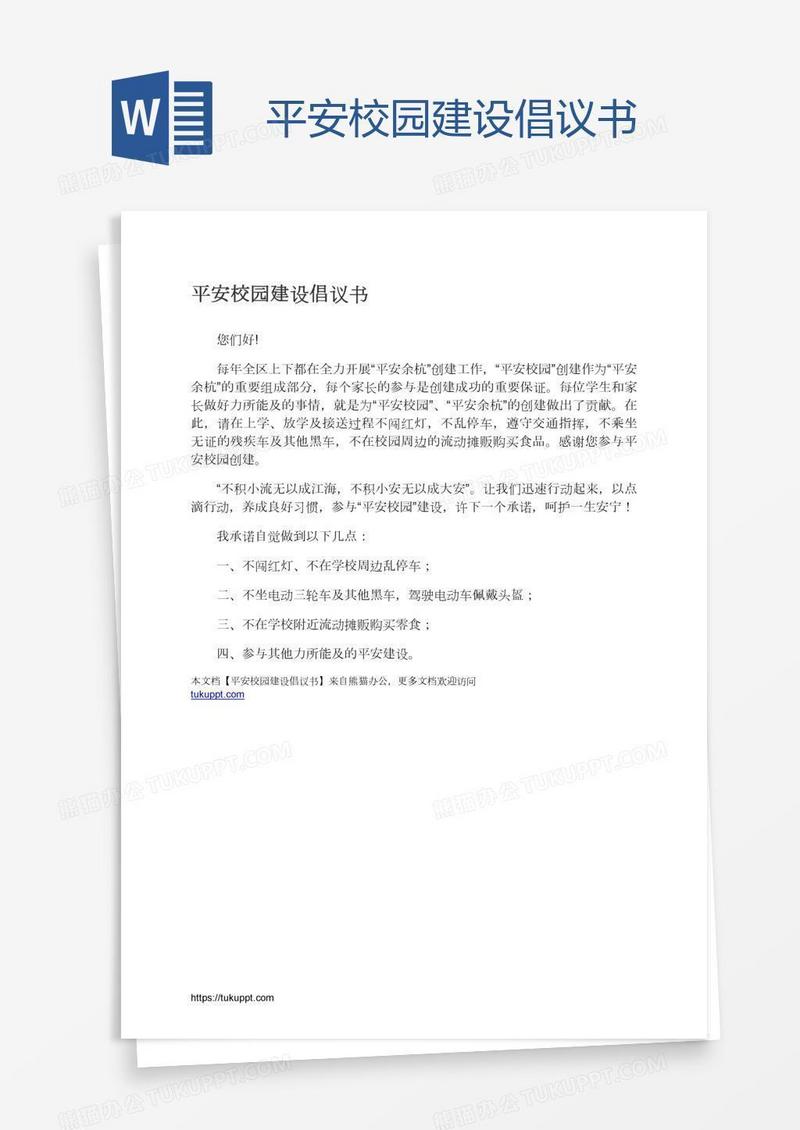 平安校园建设倡议书