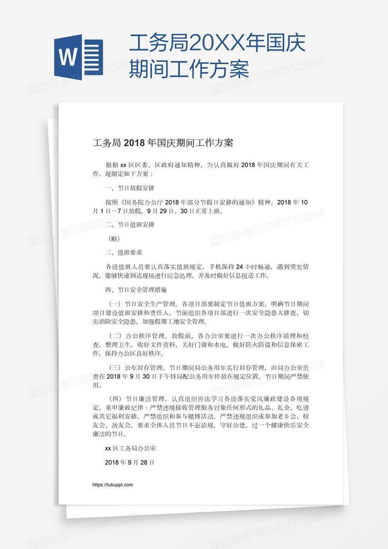 工务局20XX年国庆期间工作方案