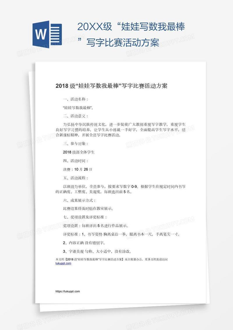 20XX级“娃娃写数我最棒”写字比赛活动方案