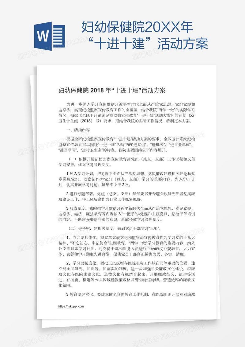 妇幼保健院20XX年“十进十建”活动方案