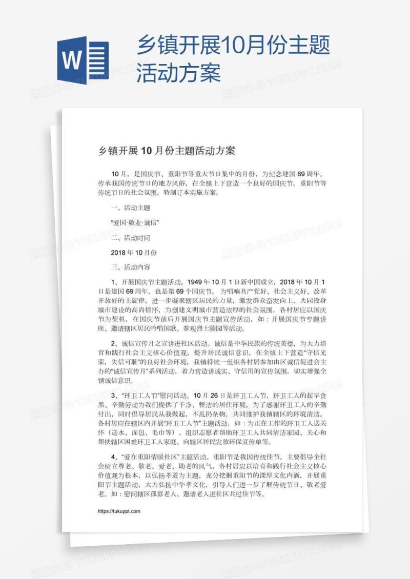 乡镇开展10月份主题活动方案