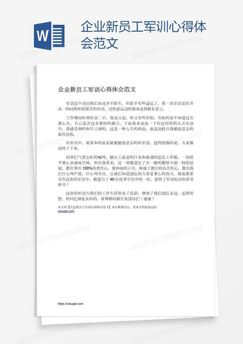 企业新员工军训心得体会范文