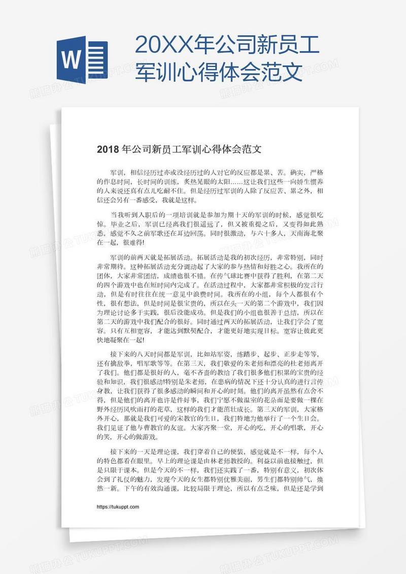20XX年公司新员工军训心得体会范文