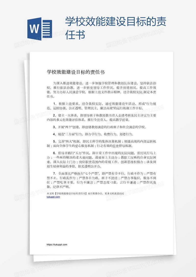 学校效能建设目标的责任书