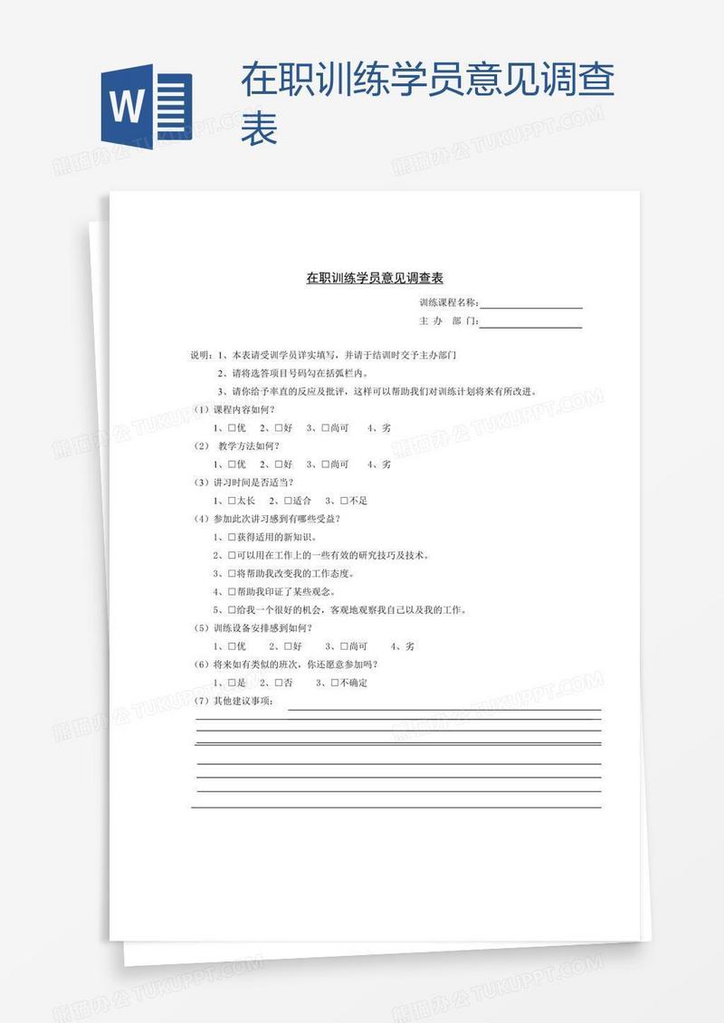 在职训练学员意见调查表