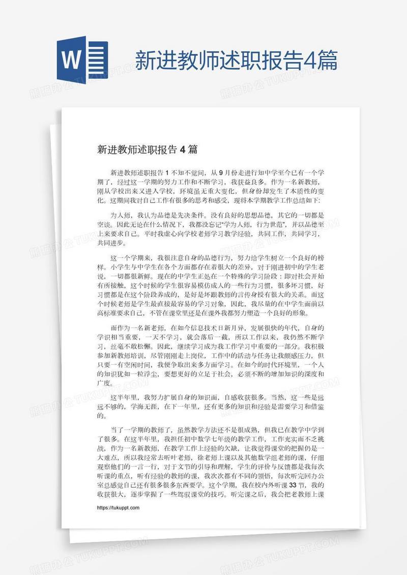 新进教师述职报告4篇