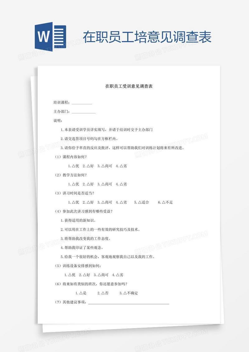 在职员工培意见调查表