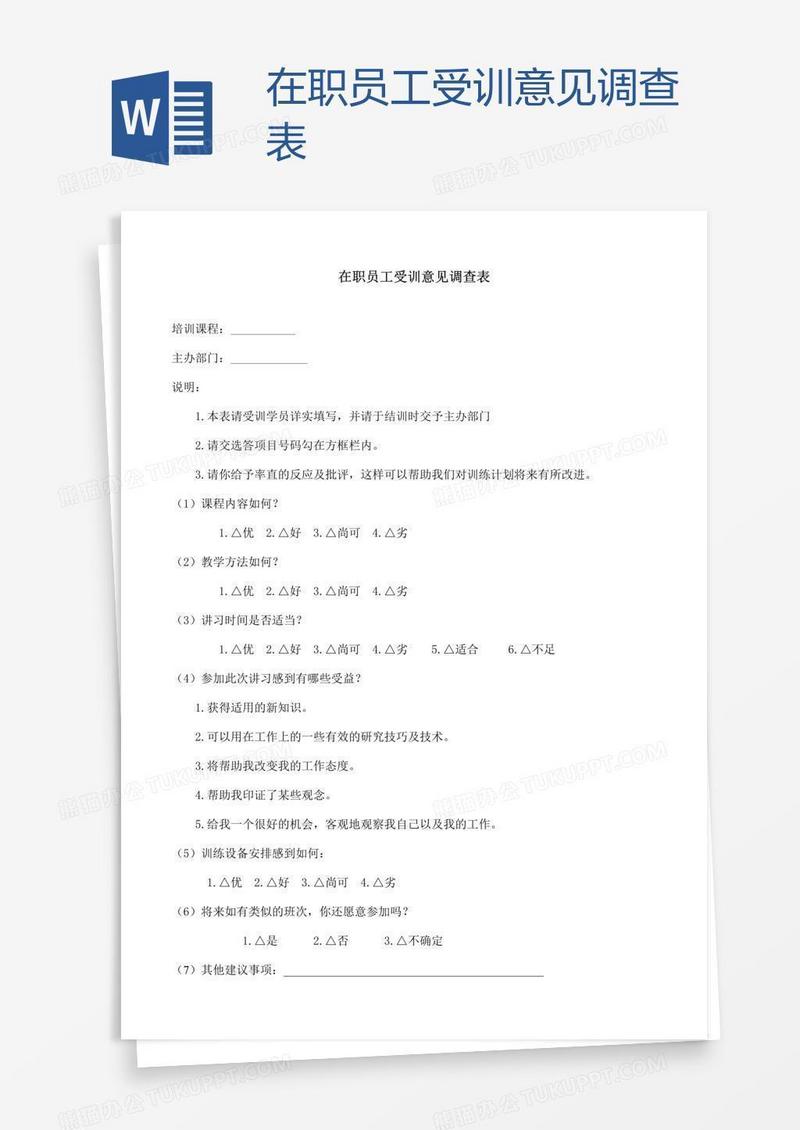 在职员工受训意见调查表