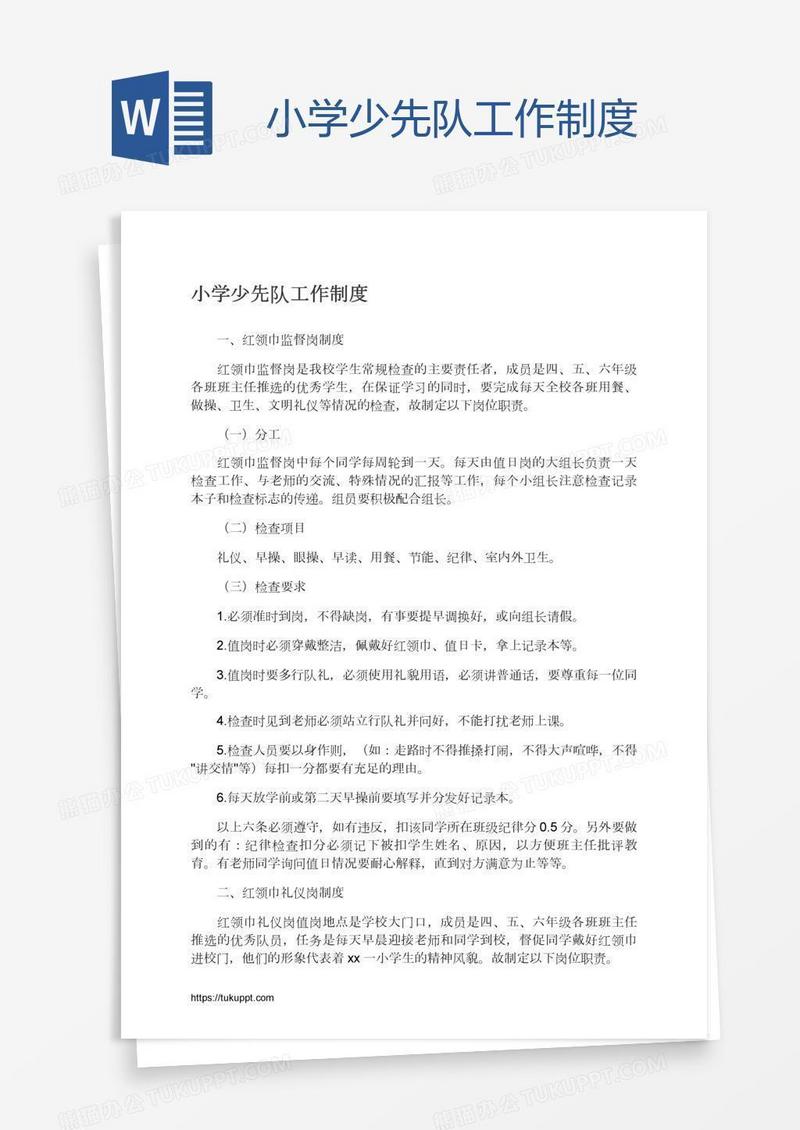 小学少先队工作制度