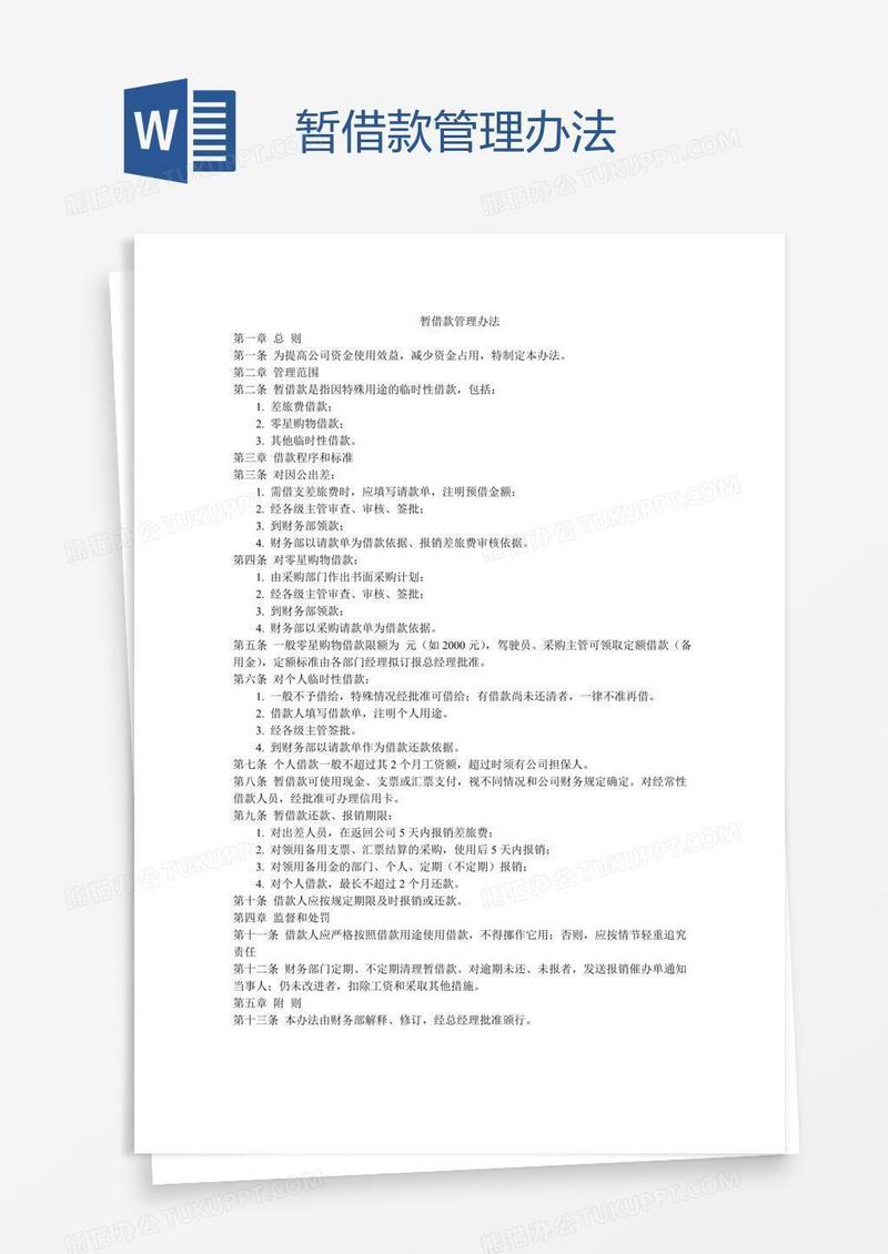 暂借款管理办法