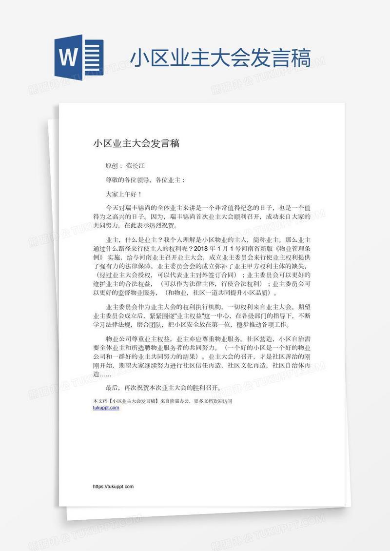 小区业主大会发言稿
