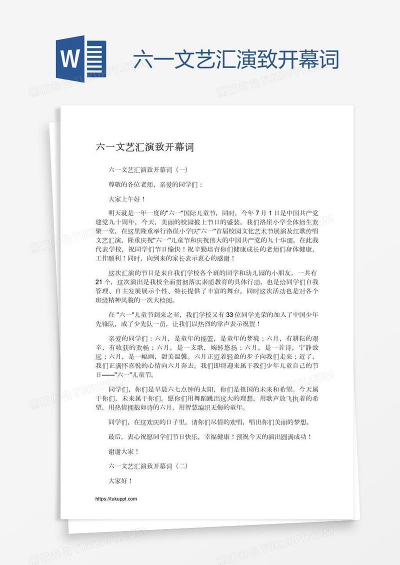 六一文艺汇演致开幕词