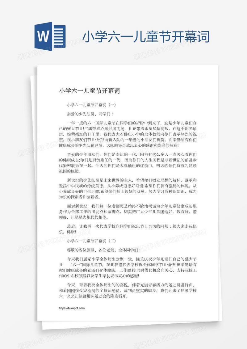 小学六一儿童节开幕词