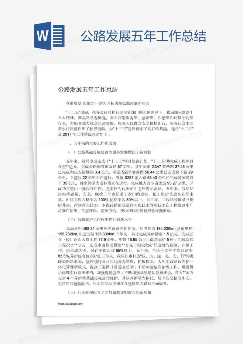 公路发展五年工作总结