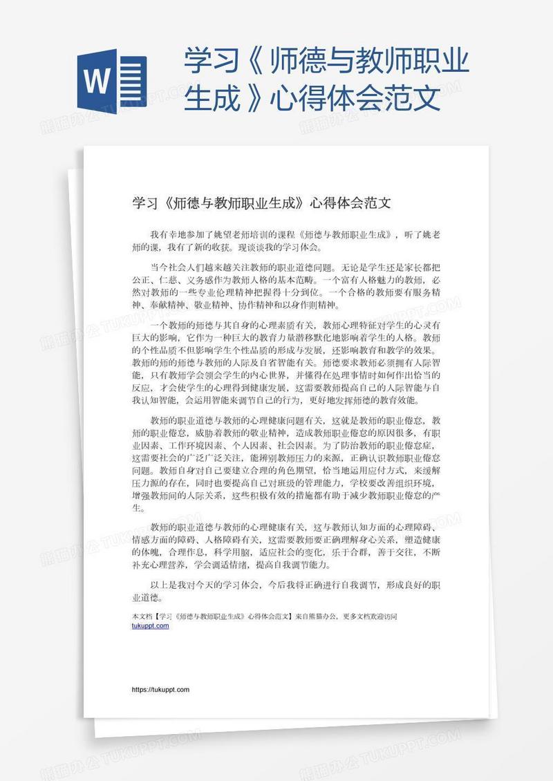 学习《师德与教师职业生成》心得体会范文
