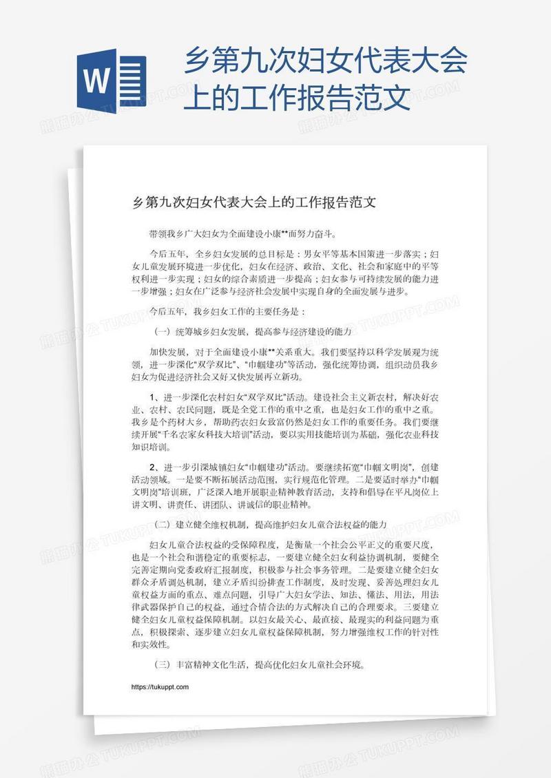 乡第九次妇女代表大会上的工作报告范文