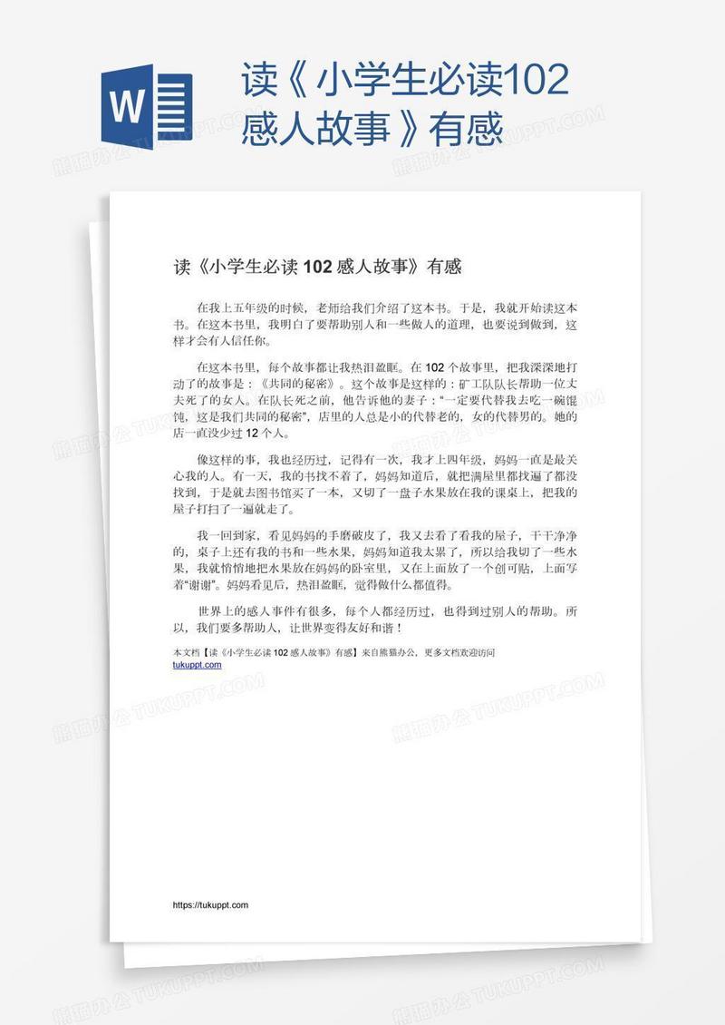 读《小学生必读102感人故事》有感