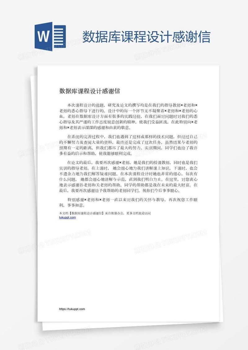 数据库课程设计感谢信