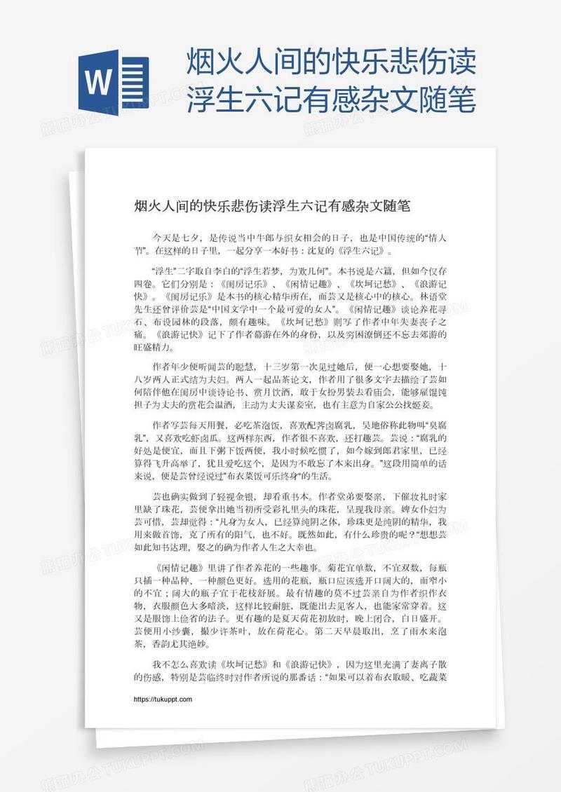 烟火人间的快乐悲伤读浮生六记有感杂文随笔