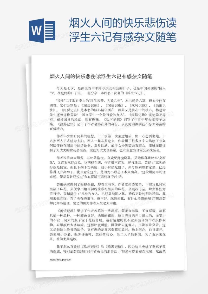 烟火人间的快乐悲伤读浮生六记有感杂文随笔