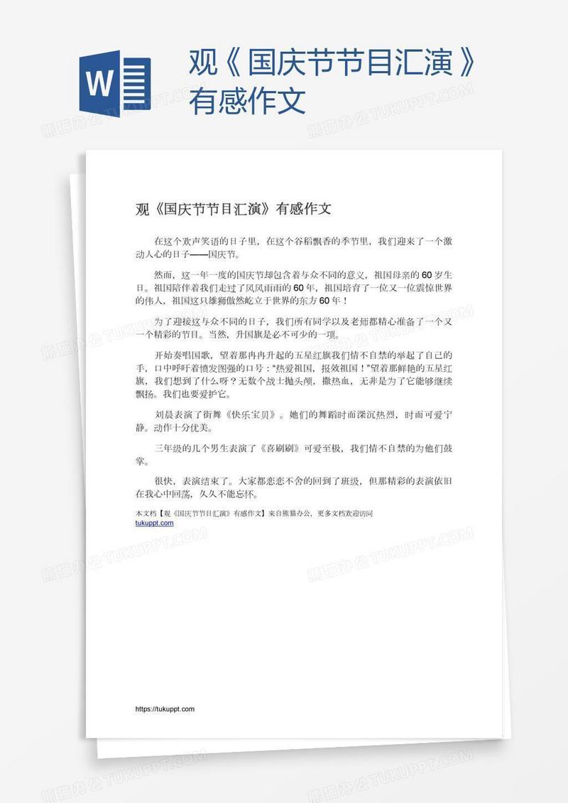 观《国庆节节目汇演》有感作文