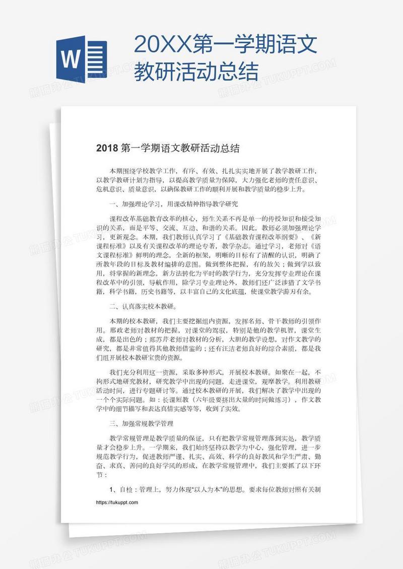 20XX第一学期语文教研活动总结