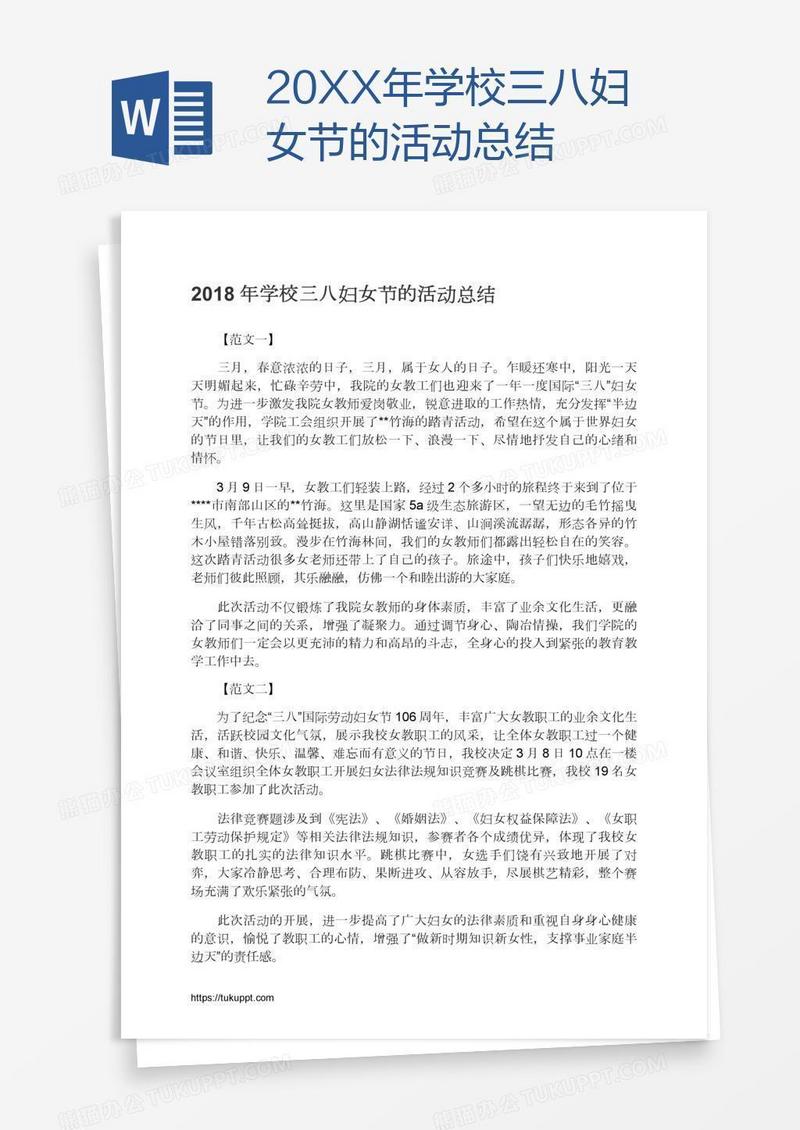 20XX年学校三八妇女节的活动总结