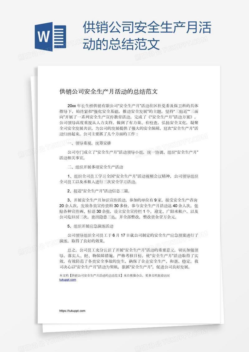 供销公司安全生产月活动的总结范文