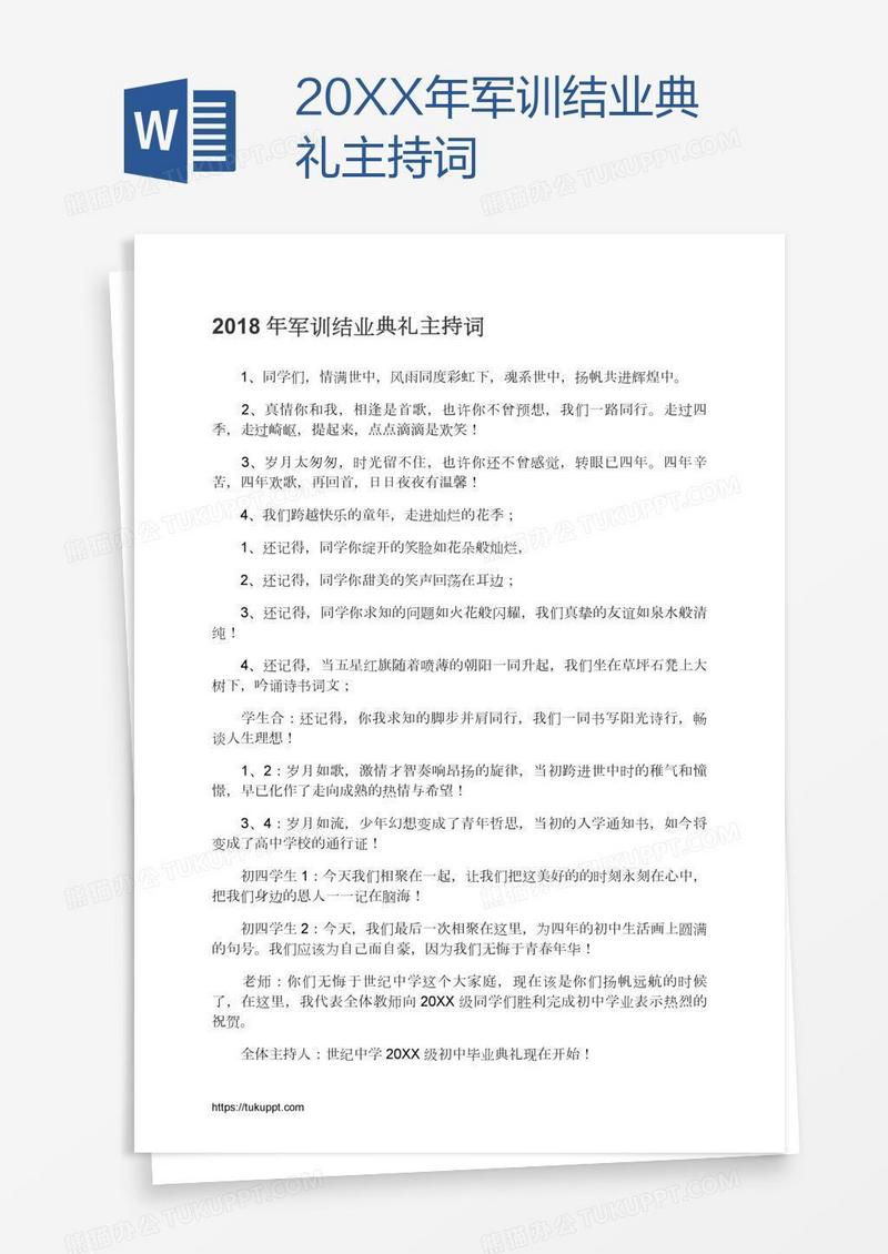 20XX年军训结业典礼主持词