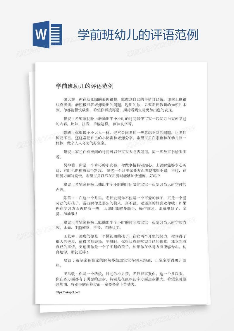 学前班幼儿的评语范例