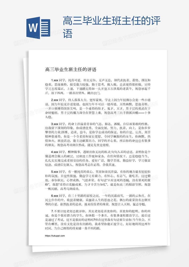 高三毕业生班主任的评语