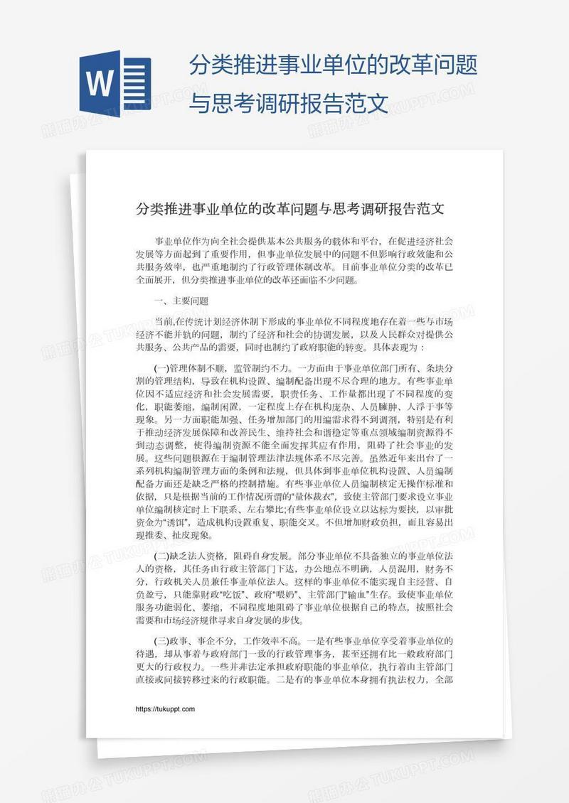 分类推进事业单位的改革问题与思考调研报告范文