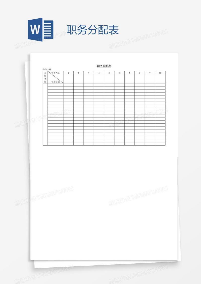职务分配表